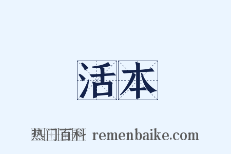 活本是什么意思的图片